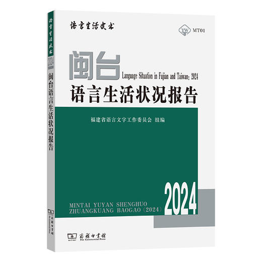 闽台语言生活状况报告（2024） 商品图0