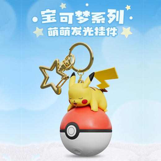 宝可梦正版 萌萌发光系列挂件卡通精灵球钥匙扣神奇宝贝周边宝可梦包挂饰 商品图2