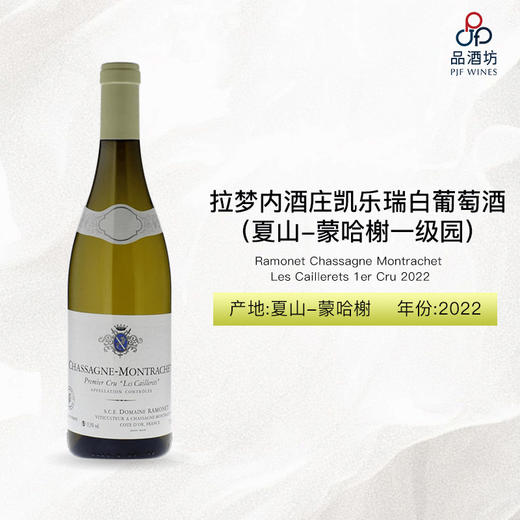 2019 Ramonet Chassagne Montrachet Les Caillerets 1er Cru 拉梦内酒庄凯乐瑞（夏山-蒙哈榭一级园）白葡萄酒 2019 商品图0
