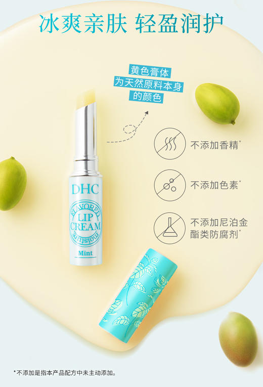 【女神节】1F【DHC】DHC植物香氛护唇膏薄荷味清爽保湿润唇膏1.5g/支 商品图1