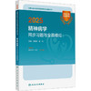 2025精神病学同步习题与全真模拟 商品缩略图0
