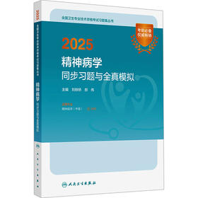 2025精神病学同步习题与全真模拟