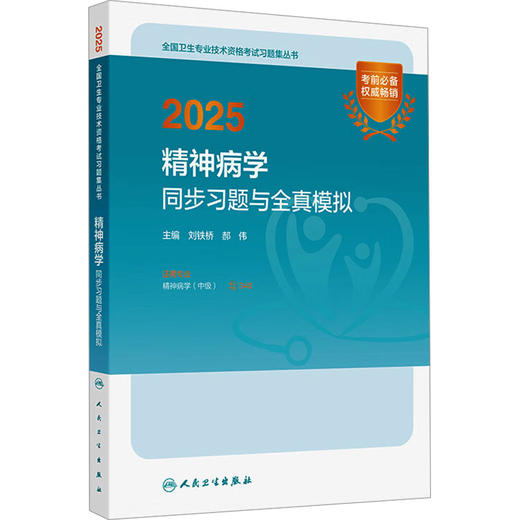2025精神病学同步习题与全真模拟 商品图0