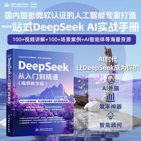 DeepSeek从入门到精通（视频教学版）