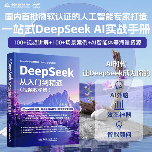 DeepSeek从入门到精通（视频教学版） 商品图0