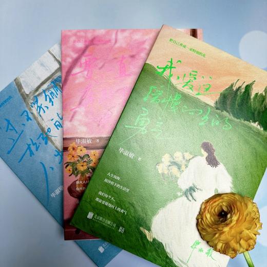 【刷边版】把自己养成一朵特别的花系列3册 毕淑敏亲自选审作序散文集 商品图4