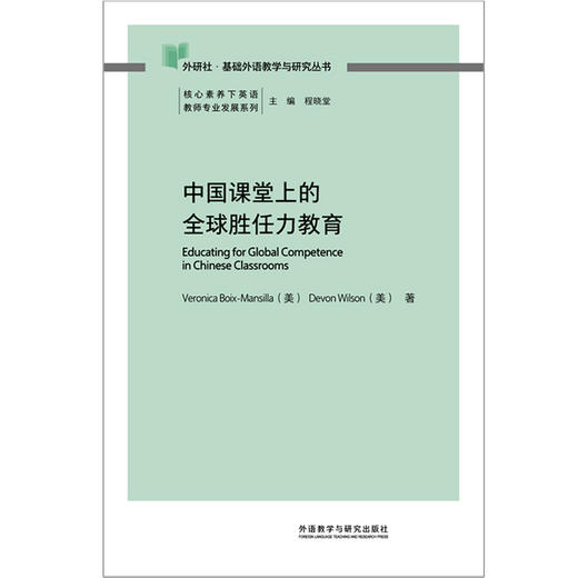 中国课堂上的全球胜任力教育 商品图1