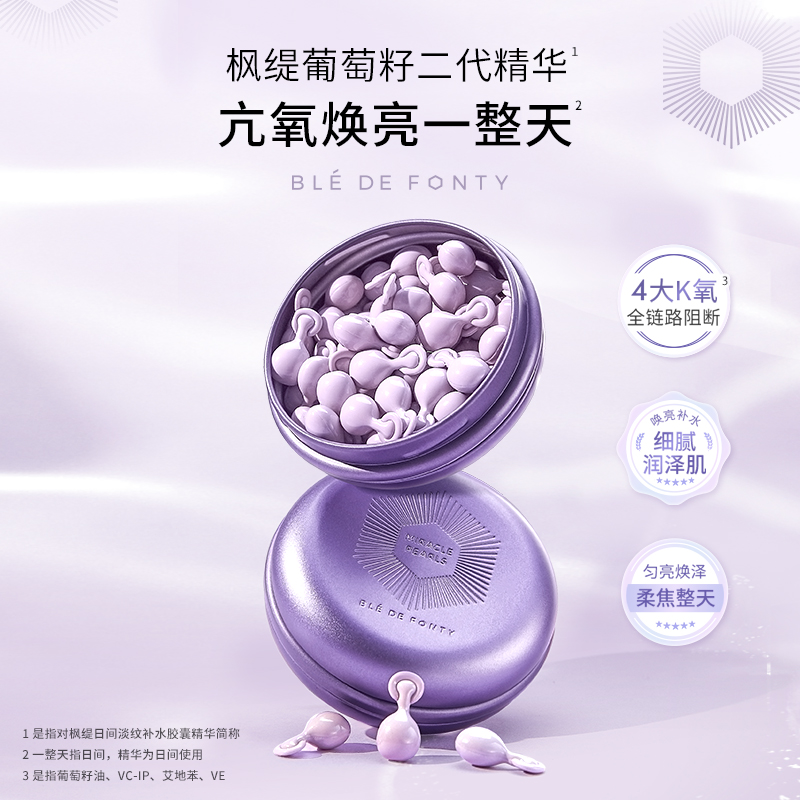 枫缇葡萄籽精华油/日间精华油 （21粒/盒）