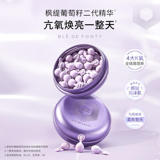 枫缇葡萄籽精华油/日间精华油 （21粒/盒） 商品图0