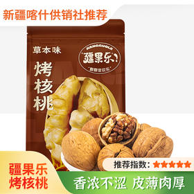 【疆果乐】草本味烤核桃 开袋去壳后食用 360g