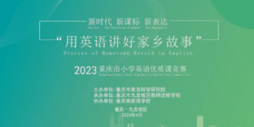 《用英语讲好家乡故事》配套视频课程