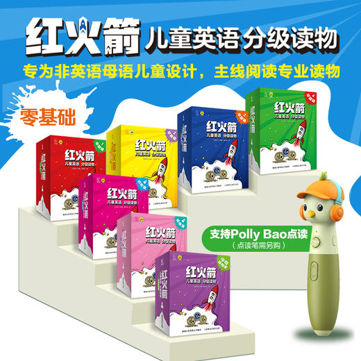 【童趣】红火箭儿童英语分级读物 大套全7盒 多规格 Pollybao点读笔可选 商品图0