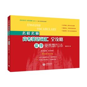 名校名师高考英语词汇全攻略:乱序便携默写本