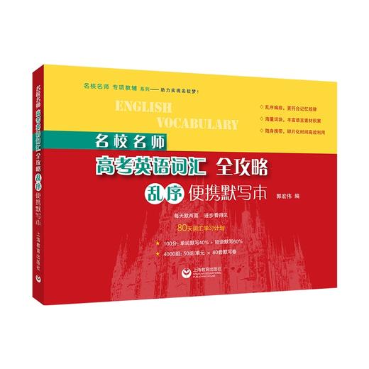 名校名师高考英语词汇全攻略:乱序便携默写本 商品图0