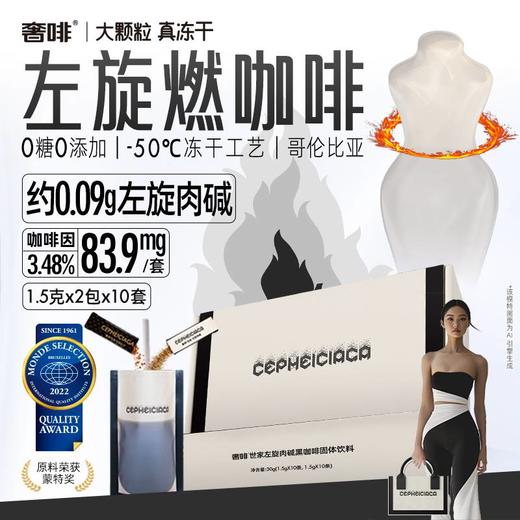 【奢啡】左旋肉碱黑咖啡（1.5g+1.5g）*10组（配10份吸管袋） 商品图0