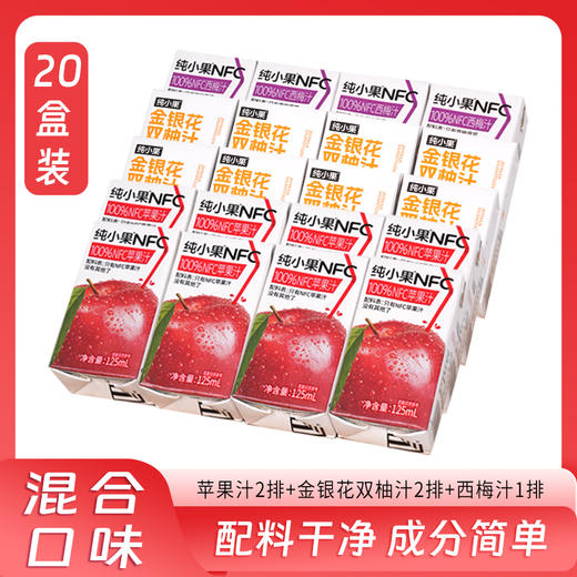 【纯小果&100%NFC果汁】  便携小包百分百纯果汁饮料0脂儿童早餐饮品 商品图0