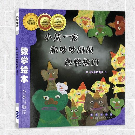 小熊一家和吵吵闹闹的怪物们 小学生一二年级数学故事书幼儿启蒙故事书3-5-6岁亲子数学绘本 商品图0