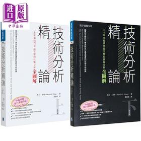 【中商原版】技术分析精论 上下册套装 二十年来投资家完整的技术分析全图解 港台原版 马丁普林 寰宇出版