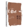 史记精读（中华文史经典精读系列） 商品缩略图0