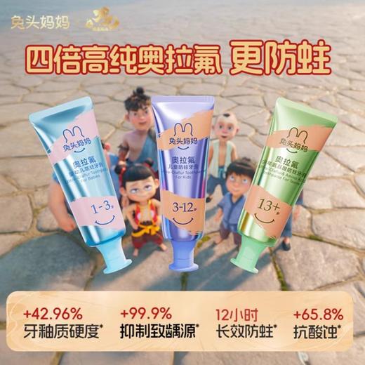 兔头妈妈奥拉氟防蛀儿童牙膏（1-3岁/3-12岁）50g多味可选 商品图1