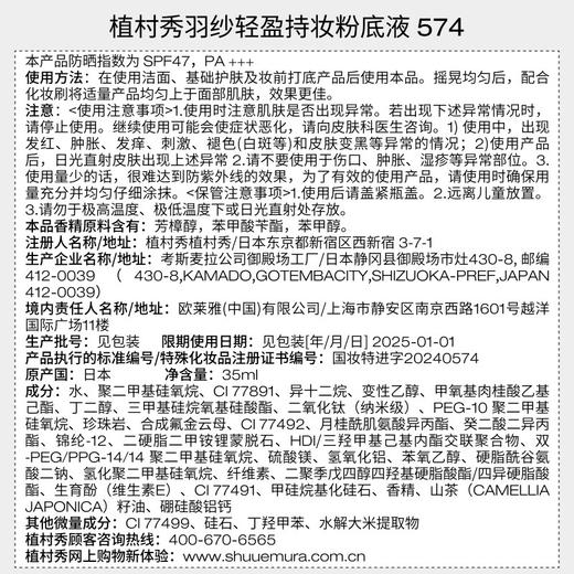 植村秀Shu-uemura 羽纱持妆粉底液（小方瓶粉底液） 商品图5