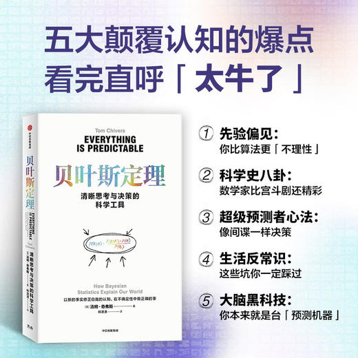 贝叶斯定理 清晰思考与决策的科学工具 商品图2