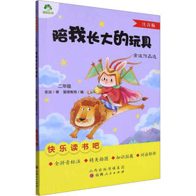 陪我长大的玩具 注音版