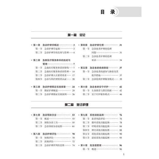 实用急诊护理学 急诊医学与急危重症医疗服务体系建设丛书 曹英娟 急诊护理技术护理质量与安全 北京大学医学出版社9787565931796 商品图3