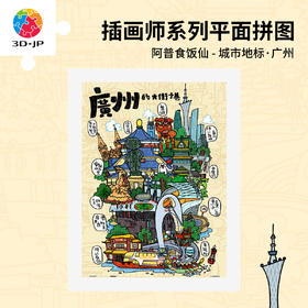 300片 平面塑料拼图 H4047 阿普食饭仙-城市地标·广州