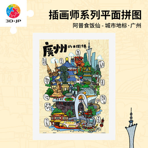 300片 平面塑料拼图 H4047 阿普食饭仙-城市地标·广州 商品图0
