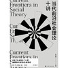 当代前沿社会理论十讲 商品缩略图2