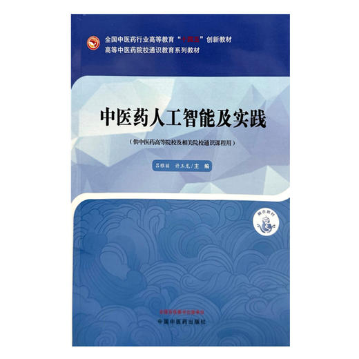中医药人工智能及实践 吕雅丽 许玉龙 主编 中国中医药出版社 高等中医药院校通识教育系列十四五创新教材 商品图4