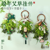 【赠半干鲜艾草】端午节装饰diy手工艾草花束 挂门材料包大门挂件 赠挂钩 商品缩略图1