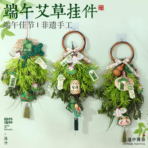 【赠半干鲜艾草】端午节装饰diy手工艾草花束 挂门材料包大门挂件 赠挂钩 商品图1