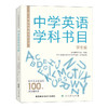 中小学学科阅读书目丛书.中学英语学科书目(学生版) 商品缩略图0