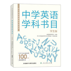 中小学学科阅读书目丛书.中学英语学科书目(学生版)