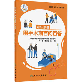 老年患者围手术期百问百答