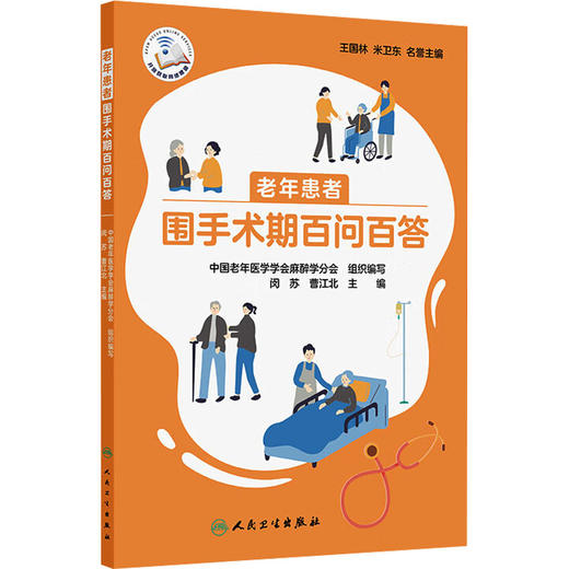 老年患者围手术期百问百答 商品图0
