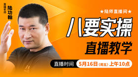 八要实操——直播教学（陆师亲授）