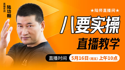 八要实操——直播教学（陆师亲授） 商品图0
