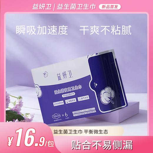 益妍卫益生菌夜用卫生巾335mm*6片/包 商品图0