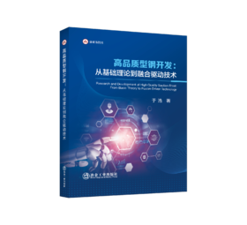 高品质型钢开发：从基础理论到融合驱动技术