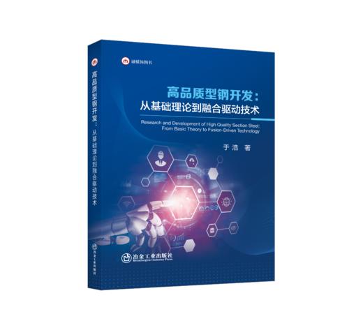 高品质型钢开发：从基础理论到融合驱动技术 商品图0