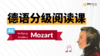 【德语分级阅读】莫扎特（A2） 商品缩略图0