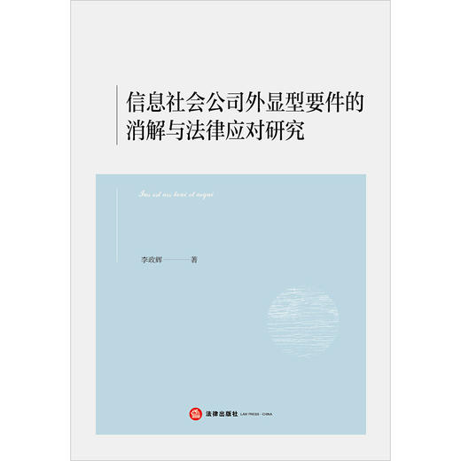 信息社会公司外显型要件的消解与法律应对研究 李政辉著 法律出版社 商品图1