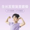 儿童生长发育复查套餐（3个月复查/6个月复查） 商品缩略图0