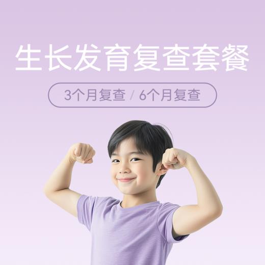 儿童生长发育复查套餐（3个月复查/6个月复查） 商品图0