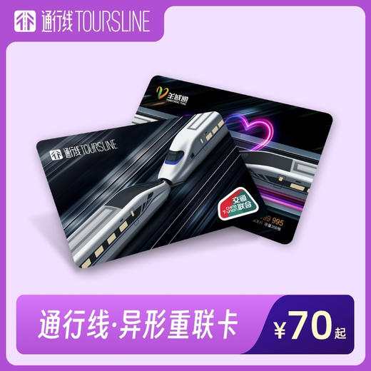 【爱，就重联吧！】通行线·异形重联卡 商品图0