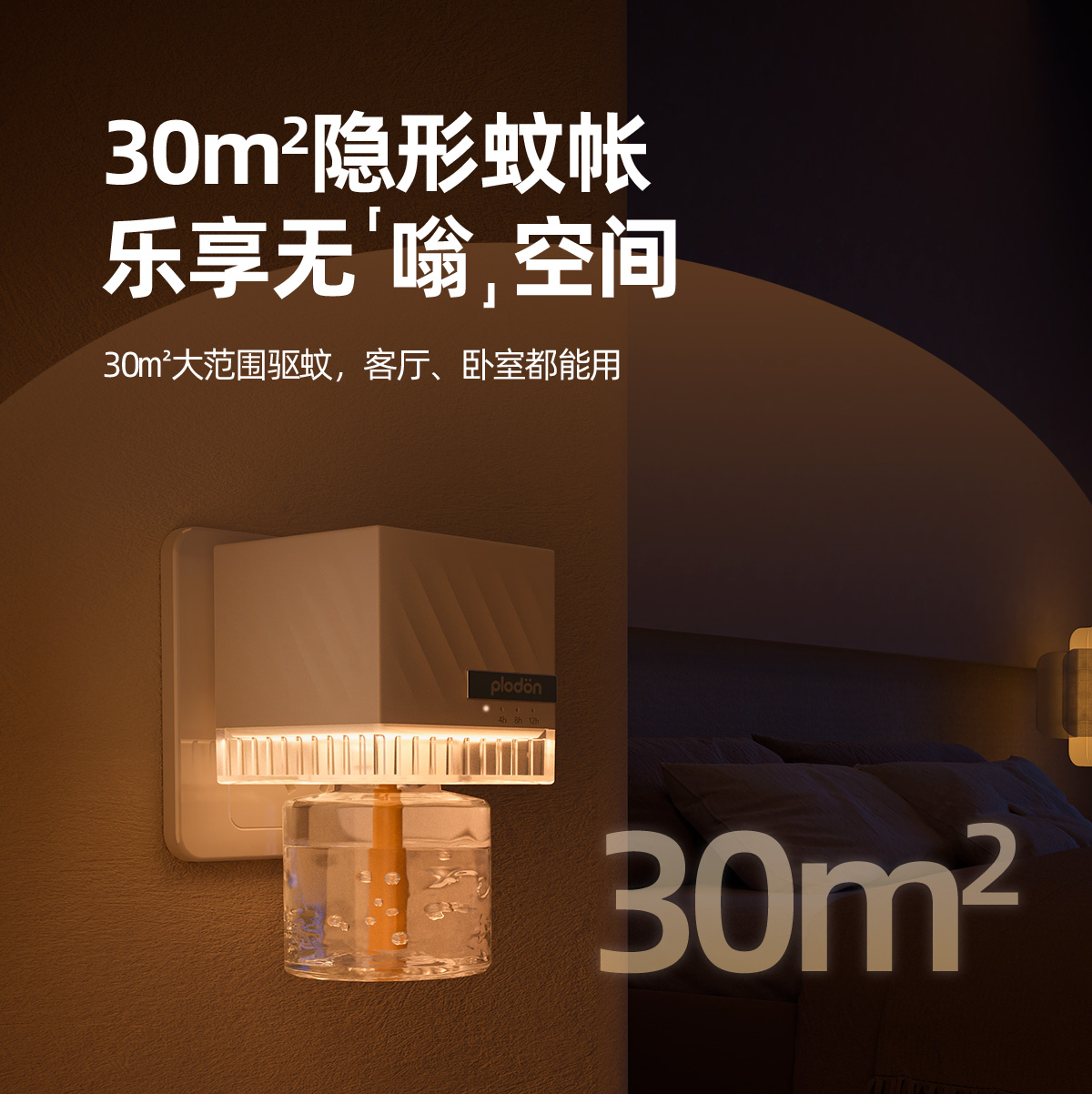 【能驱蚊的小夜灯】浦利顿驱蚊灯 精选温和配方 暖光不刺眼 三档定时可选 自动断电 省液省心 长久续航 客厅/卧室/母婴可用