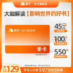 【讲书会员】非凡精读季卡【私域专属】